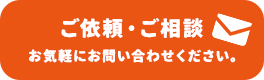 ご依頼・ご相談