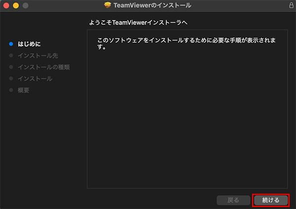 TeamViewer Macのインストール